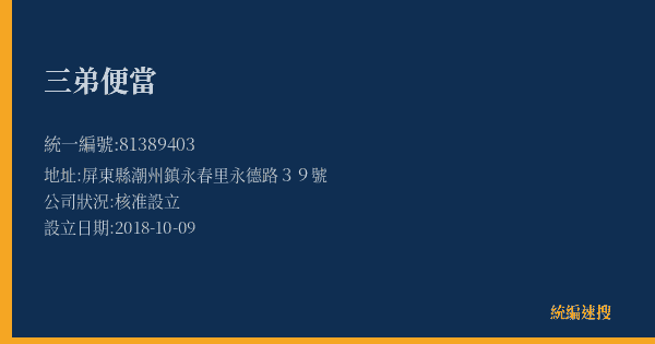 三弟便當的照片-統編 81389403(屏東縣) 公司登記資料與營業項目詳細圖表