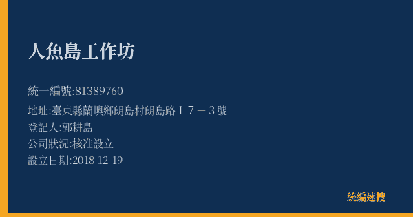 人魚島工作坊的照片-統編 81389760(臺東縣) 公司登記資料與營業項目詳細圖表