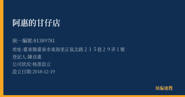 阿惠的甘仔店的照片-統編 81389781(臺東縣) 公司登記資料與營業項目詳細圖表