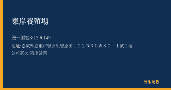東岸養殖場的照片-統編 81390149(臺東縣) 公司登記資料與營業項目詳細圖表