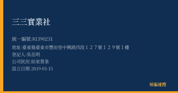 三三實業社的照片-統編 81390231(臺東縣) 公司登記資料與營業項目詳細圖表