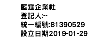 IMG-藍霆企業社