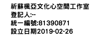 IMG-祈蘇楓亞文化心空間工作室