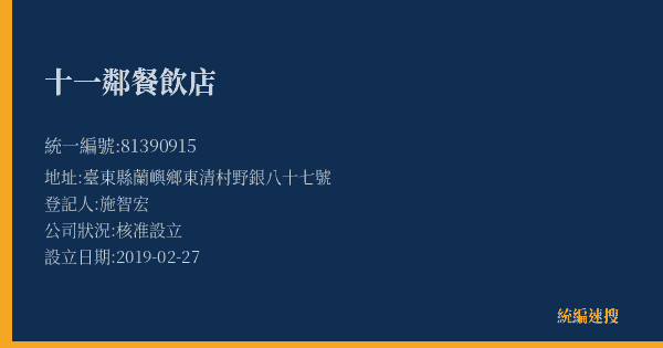 十一鄰餐飲店的照片-統編 81390915(臺東縣) 公司登記資料與營業項目詳細圖表