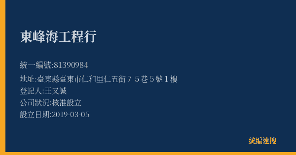 東峰海工程行的照片-統編 81390984(臺東縣) 公司登記資料與營業項目詳細圖表