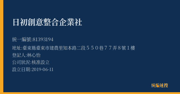 日初創意整合企業社的照片-統編 81393194(臺東縣) 公司登記資料與營業項目詳細圖表