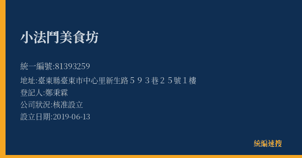 小法鬥美食坊的照片-統編 81393259(臺東縣) 公司登記資料與營業項目詳細圖表