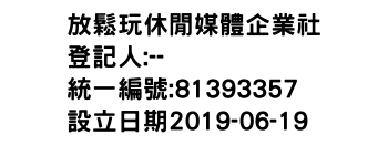 IMG-放鬆玩休閒媒體企業社