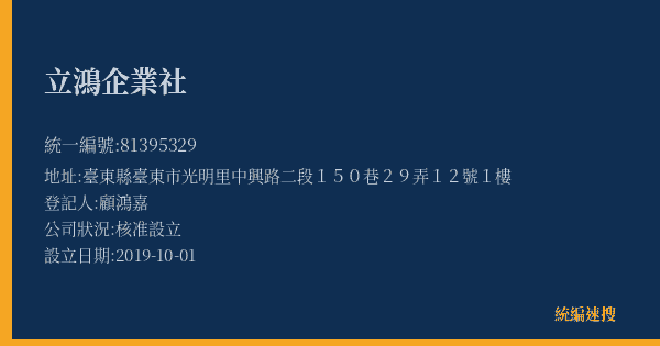立鴻企業社的照片-統編 81395329(臺東縣) 公司登記資料與營業項目詳細圖表
