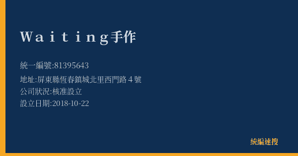 Waiting手作的照片-統編 81395643(屏東縣) 公司登記資料與營業項目詳細圖表