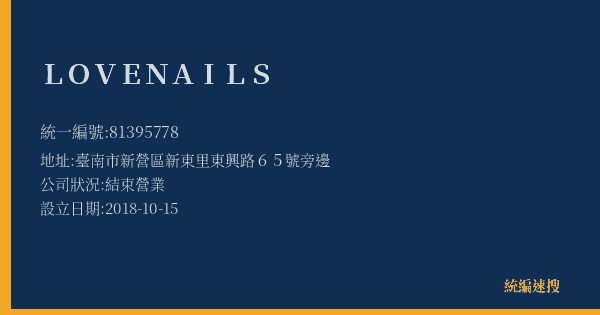 LOVENAILS的照片-統編 81395778(臺南市) 公司登記資料與營業項目詳細圖表