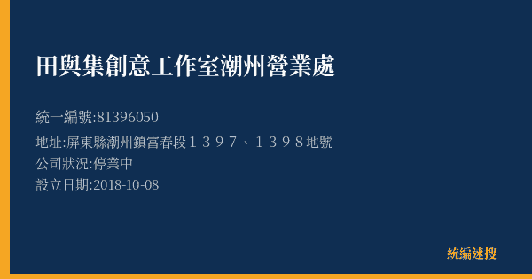 田與集創意工作室潮州營業處的照片-統編 81396050(屏東縣) 公司登記資料與營業項目詳細圖表