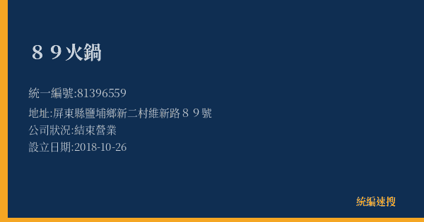 89火鍋的照片-統編 81396559(屏東縣) 公司登記資料與營業項目詳細圖表