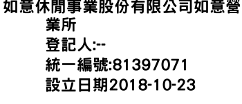 IMG-如意休閒事業股份有限公司如意營業所