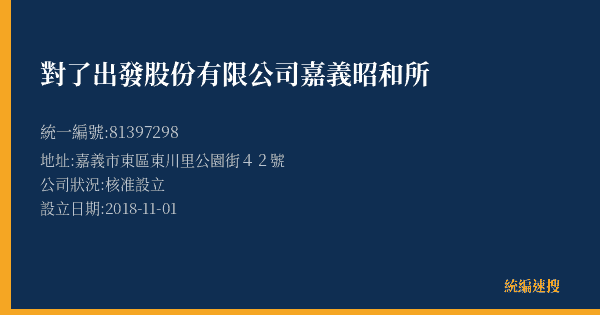 對了出發股份有限公司嘉義昭和所的照片-統編 81397298(嘉義市) 公司登記資料與營業項目詳細圖表