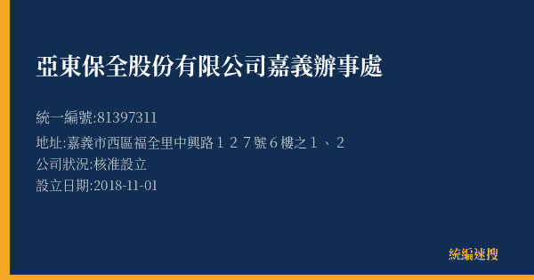 亞東保全股份有限公司嘉義辦事處的照片-統編 81397311(嘉義市) 公司登記資料與營業項目詳細圖表