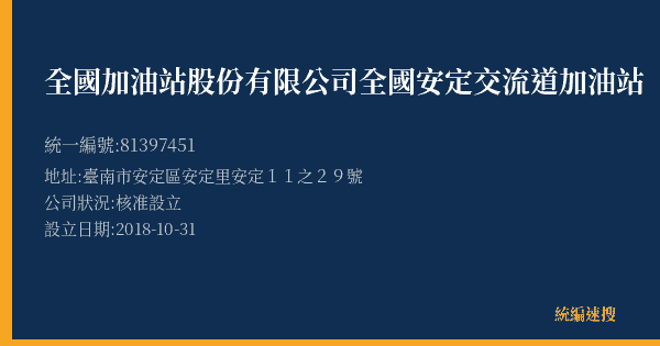 全國加油站股份有限公司全國安定交流道加油站的照片-統編 81397451(臺南市) 公司登記資料與營業項目詳細圖表