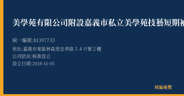 美學苑有限公司附設嘉義市私立美學苑技藝短期補習班的照片-統編 81397733(嘉義市) 公司登記資料與營業項目詳細圖表