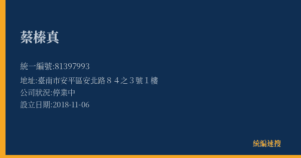 蔡榛真的照片-統編 81397993(臺南市) 公司登記資料與營業項目詳細圖表