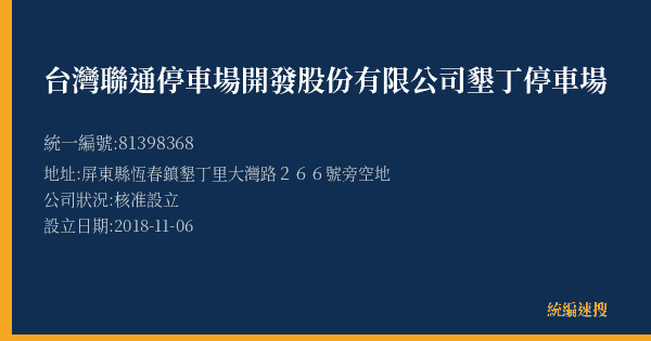 台灣聯通停車場開發股份有限公司墾丁停車場的照片-統編 81398368(屏東縣) 公司登記資料與營業項目詳細圖表