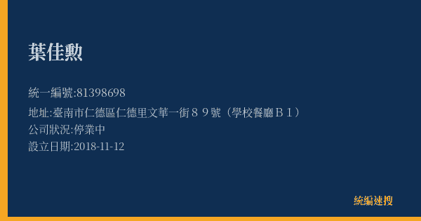 葉佳勲的照片-統編 81398698(臺南市) 公司登記資料與營業項目詳細圖表