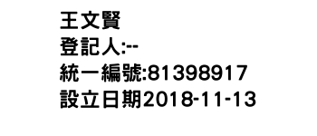 IMG-王文賢