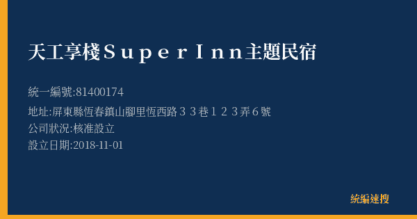 天工享棧Super Inn主題民宿的照片-統編 81400174(屏東縣) 公司登記資料與營業項目詳細圖表