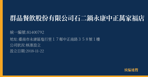 群品餐飲股份有限公司石二鍋永康中正萬家福店的照片-統編 81400792(臺南市) 公司登記資料與營業項目詳細圖表
