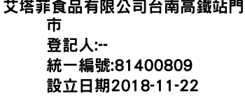 IMG-艾塔菲食品有限公司台南高鐵站門市