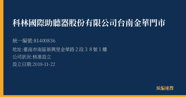 科林國際助聽器股份有限公司台南金華門市的照片-統編 81400836(臺南市) 公司登記資料與營業項目詳細圖表