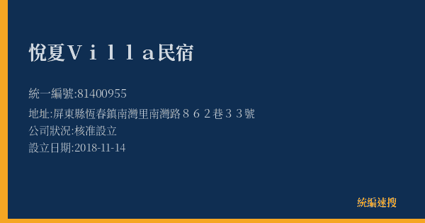 悅夏Villa民宿的照片-統編 81400955(屏東縣) 公司登記資料與營業項目詳細圖表