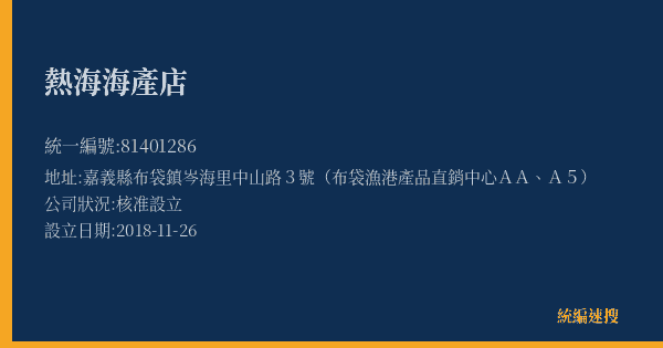 珍食在海鮮餐廳的照片-統編 81401286(嘉義縣) 公司登記資料與營業項目詳細圖表