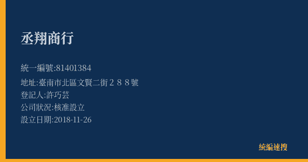 丞翔商行的照片-統編 81401384(臺南市) 公司登記資料與營業項目詳細圖表