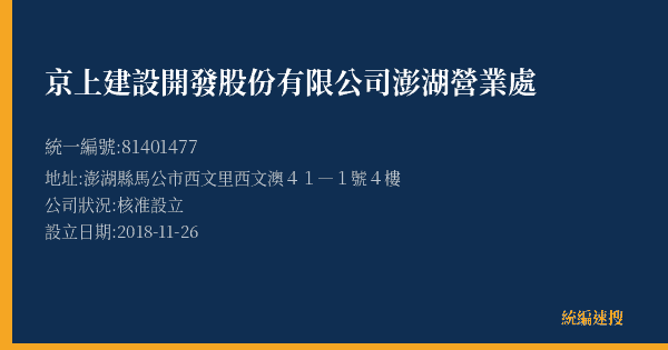 京上建設開發股份有限公司澎湖營業處的照片-統編 81401477(澎湖縣) 公司登記資料與營業項目詳細圖表