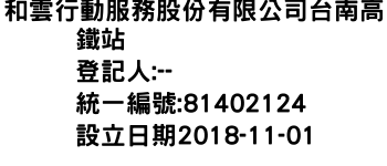 IMG-和雲行動服務股份有限公司台南高鐵站