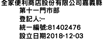 IMG-全家便利商店股份有限公司嘉義縣第十一門市部