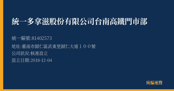 統一多拿滋股份有限公司台南高鐵門市部的照片-統編 81402573(臺南市) 公司登記資料與營業項目詳細圖表