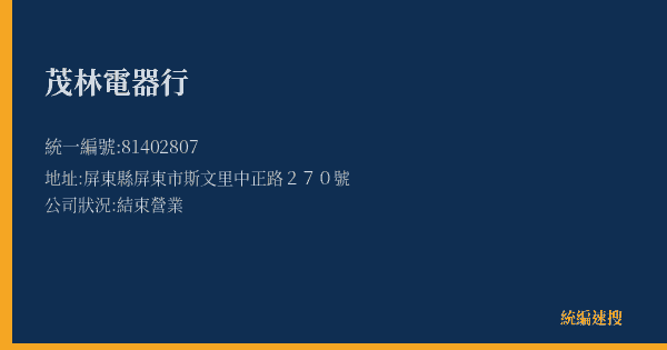 茂林電器行的照片-統編 81402807(屏東縣) 公司登記資料與營業項目詳細圖表