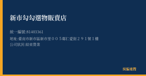 新巿勾勾選物販賣店的照片-統編 81403361(臺南市) 公司登記資料與營業項目詳細圖表