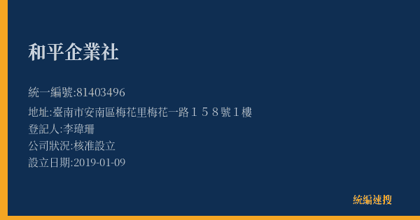 和平企業社的照片-統編 81403496(臺南市) 公司登記資料與營業項目詳細圖表