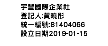 IMG-宇豐國際企業社