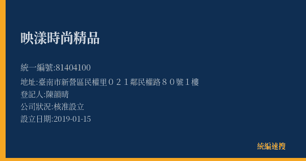 映漾時尚精品的照片-統編 81404100(臺南市) 公司登記資料與營業項目詳細圖表