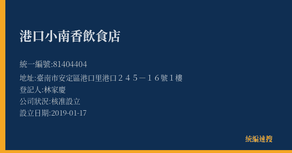 港口小南香飲食店的照片-統編 81404404(臺南市) 公司登記資料與營業項目詳細圖表