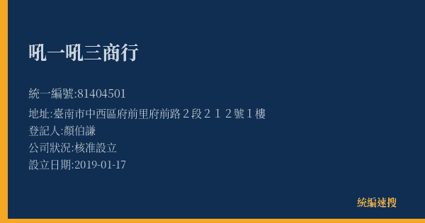 吼一吼三商行的照片-統編 81404501(臺南市) 公司登記資料與營業項目詳細圖表