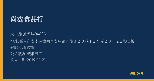尚霆食品行的照片-統編 81404853(臺南市) 公司登記資料與營業項目詳細圖表