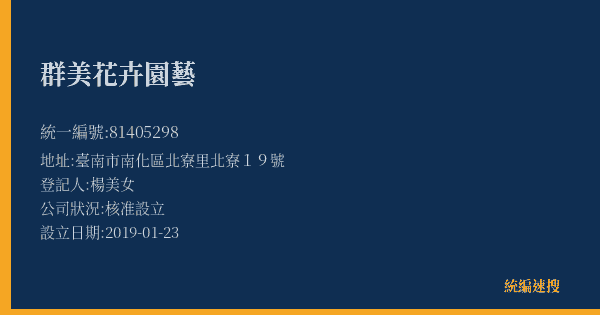 群美花卉園藝的照片-統編 81405298(臺南市) 公司登記資料與營業項目詳細圖表