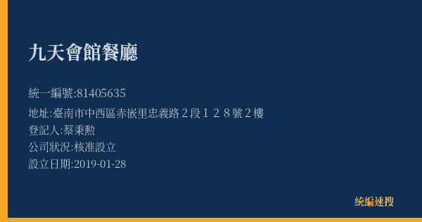 九天會館餐廳的照片-統編 81405635(臺南市) 公司登記資料與營業項目詳細圖表