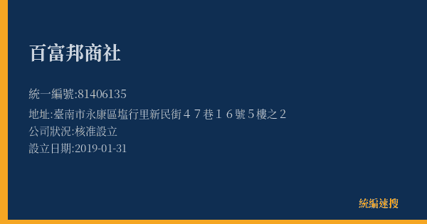 百富邦商社的照片-統編 81406135(臺南市) 公司登記資料與營業項目詳細圖表