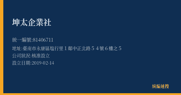 坤太企業社的照片-統編 81406711(臺南市) 公司登記資料與營業項目詳細圖表