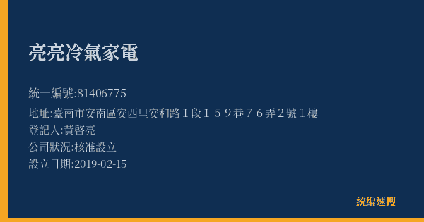 亮亮冷氣家電的照片-統編 81406775(臺南市) 公司登記資料與營業項目詳細圖表